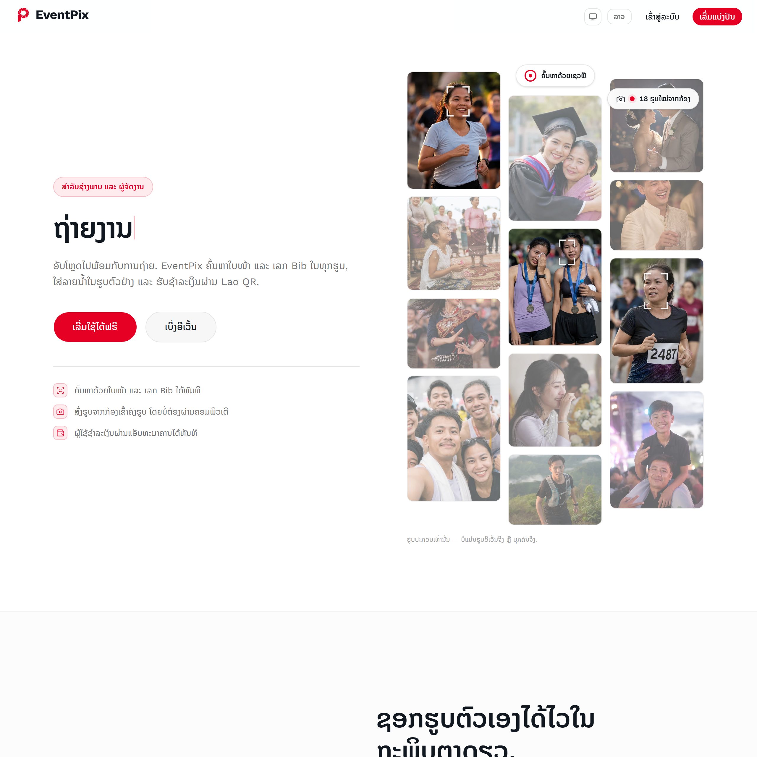 ໜ້າທຳອິດຂອງ EventPix AI